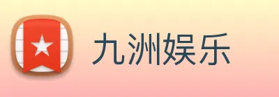 九洲娱乐 logo